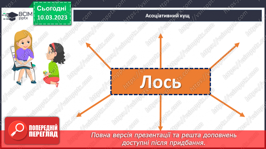 №53 - Образи хлопчиків, їхня невідступність у захисті гуманних переконань в оповіданні Євгена Гуцала «Лось».6