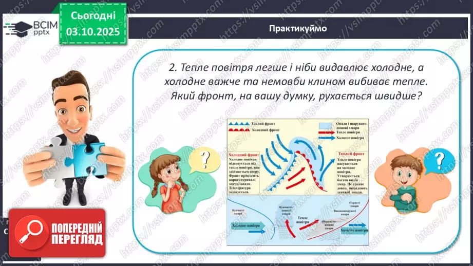 №14 - Повітряні маси. Постійні вітри.15 №14 - Повітряні маси. Постійні вітри.15