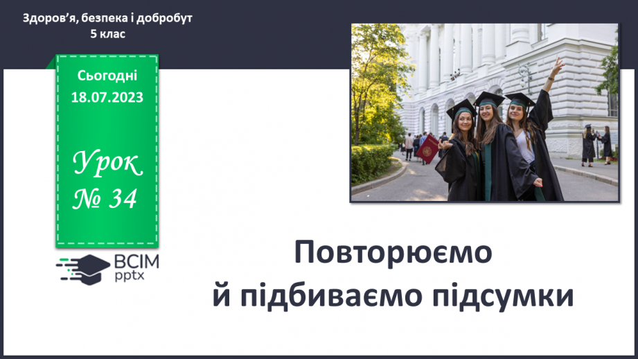 №034 - Повторюємо й підбиваємо підсумки.0