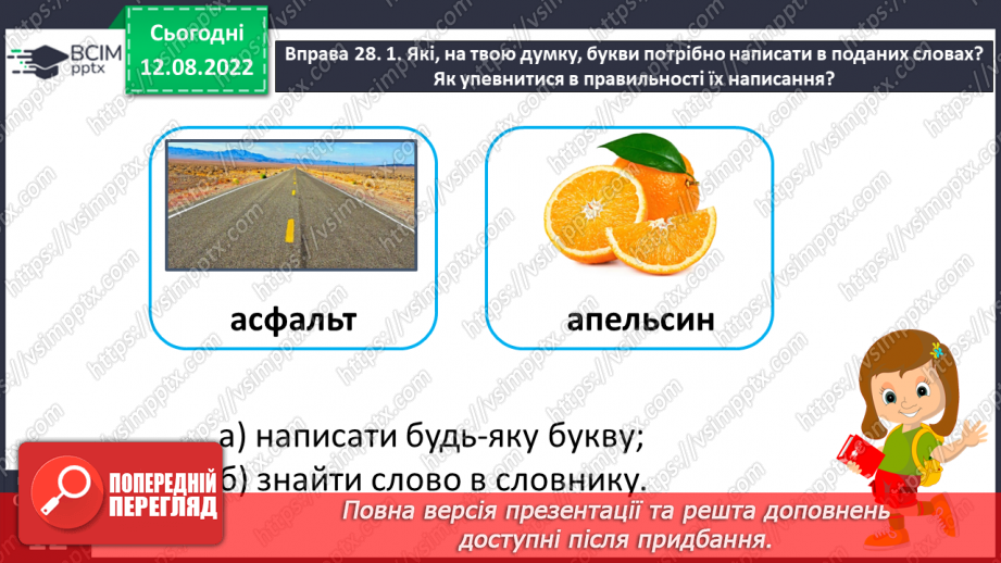 №008 - Використання алфавіту під час роботи з навчальними словниками. Вимова і правопис слів асфальт, апельсин.4