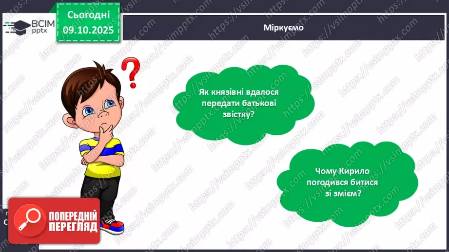 №030 - Казки маленькі, а розуму в них багато. «Кирило Кожум’яка». Стислий переказ казки. Робота з ілюстраціями до казки.22 №030 - Казки маленькі, а розуму в них багато. «Кирило Кожум’яка». Стислий переказ казки. Робота з ілюстраціями до казки.22