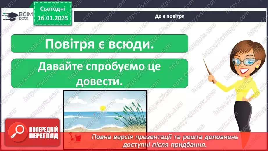 №058 - Повітря. Дослідження властивостей повітря.12 №058 - Повітря. Дослідження властивостей повітря.12