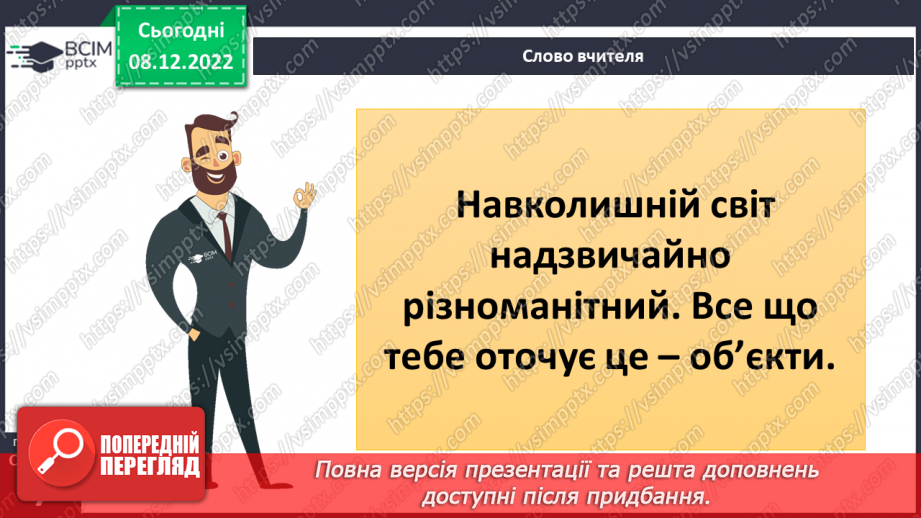 №049 - Об’єкти та їх властивості. Групи об’єктів.16