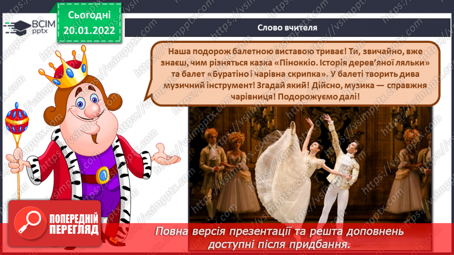 №20 - Основні поняття: балет, па, пуанти СМ: Ю. Шевченко «Буратіно і чарівна скрипка»2