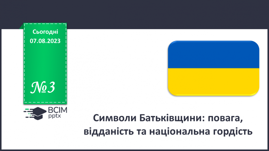 №03 - Символи Батьківщини: повага, відданість та національна гордість.0