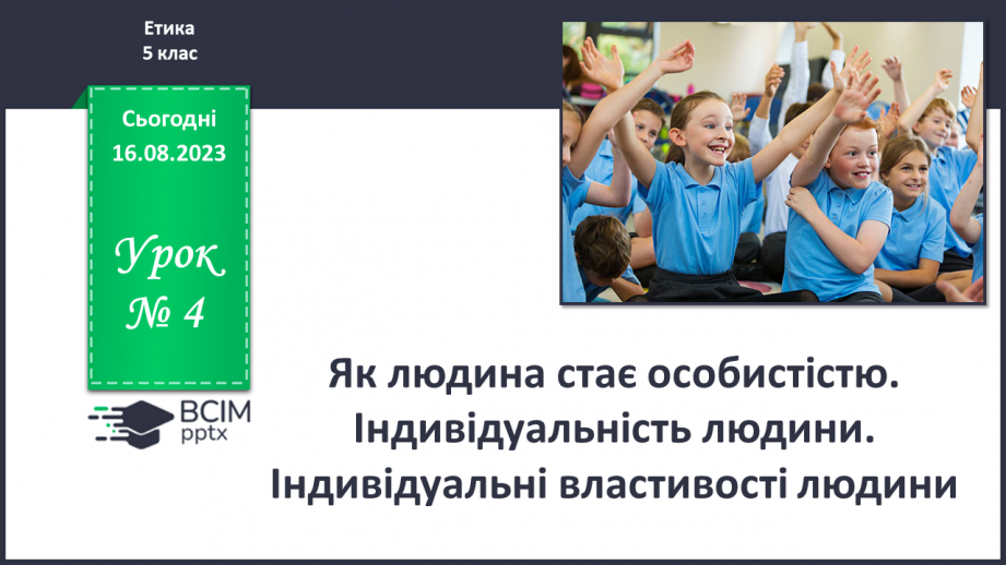 №04 - Як людина стає особистістю. Індивідуальність людини. Індивідуальні властивості людини.0