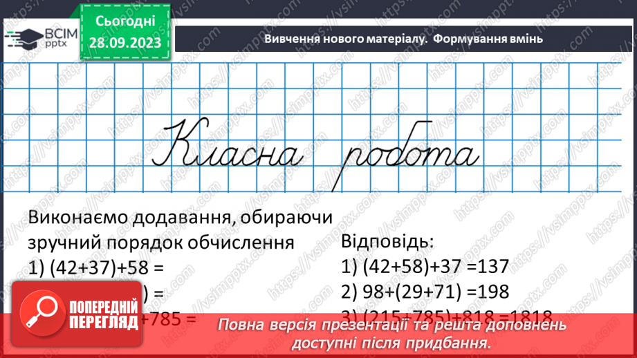 №028 - Розв’язування задач та обчислення виразів на додавання натуральних чисел з використанням властивостей додавання.9