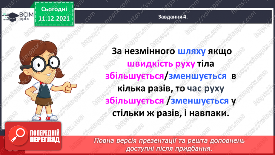№077 - Розв’язуємо прості задачі з величинами: подоланий шлях, швидкість руху, час руху23 №077 - Розв’язуємо прості задачі з величинами: подоланий шлях, швидкість руху, час руху23