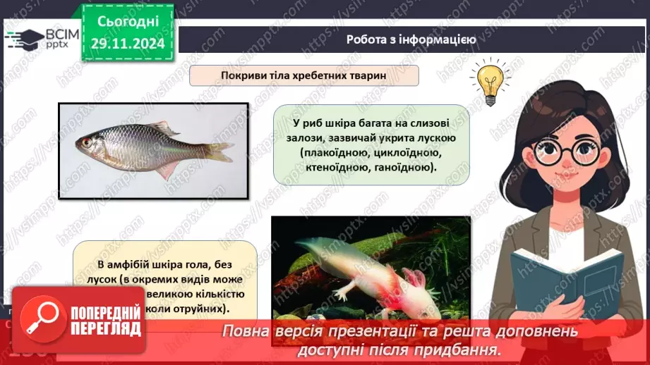 №42 - Опорно-рухова система. Видільна система органів і покриви тіла.18 №42 - Опорно-рухова система. Видільна система органів і покриви тіла.18