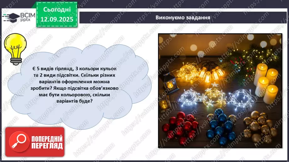 №05 - Метод комбінаторики (продовження).17 №05 - Метод комбінаторики (продовження).17