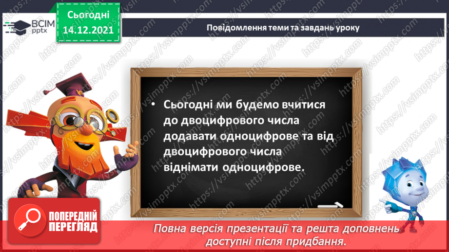 №082 - Додавання виду 11+2. Віднімання виду 13—2. Розв'язування задач6 №082 - Додавання виду 11+2. Віднімання виду 13—2. Розв'язування задач6