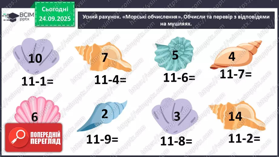 №021 - Способи віднімання від 11 одноцифрових чисел із перехо¬дом через десяток.5 №021 - Способи віднімання від 11 одноцифрових чисел із перехо¬дом через десяток.5