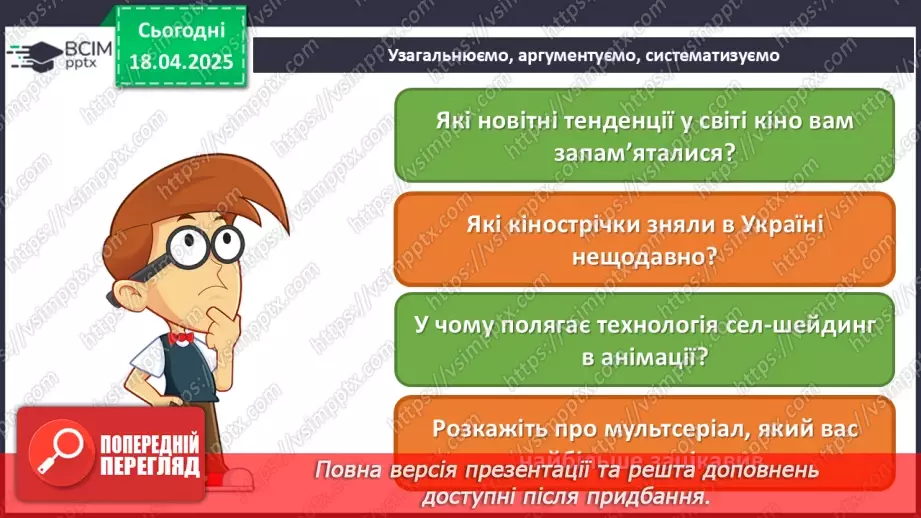 №31 - Цікаве в кіно, мультиплікації, дизайну29