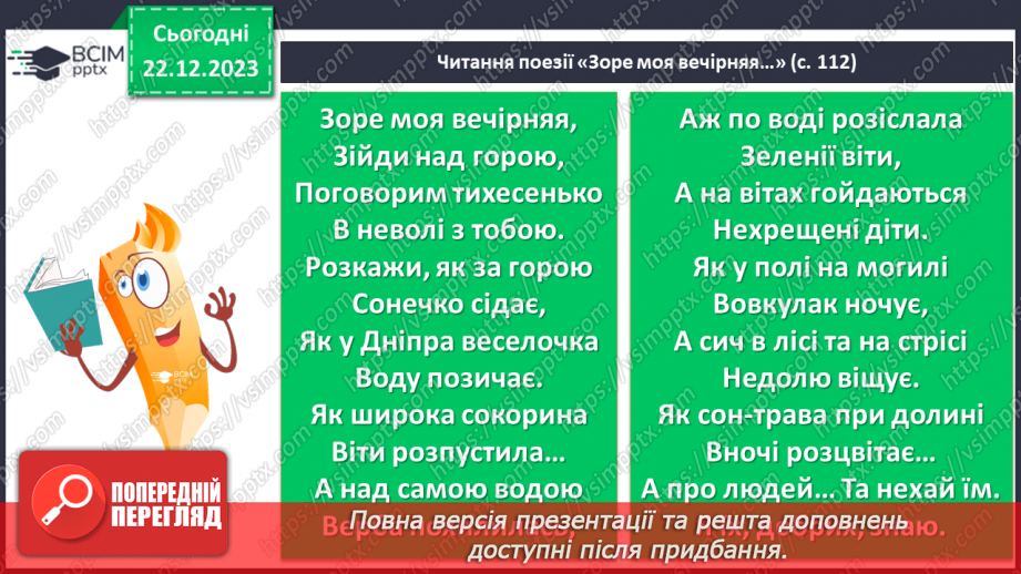 №33 - Тарас Шевченко. «Зоре моя вечірняя». Розповідь про поета, його перебування на засланні.9 №33 - Тарас Шевченко. «Зоре моя вечірняя». Розповідь про поета, його перебування на засланні.9