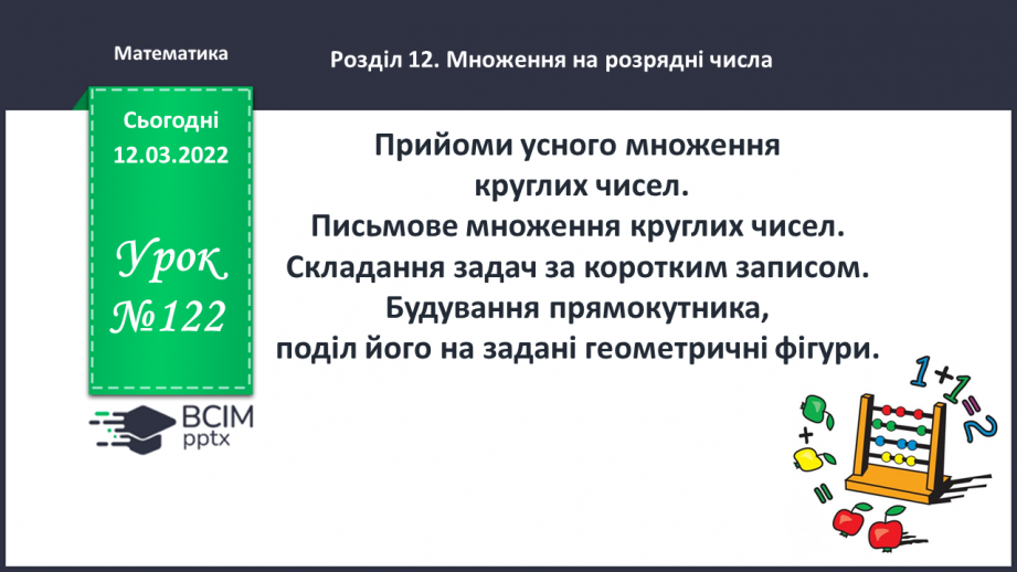 №122 - Прийоми усного множення круглих чисел. Письмове множення круглих чисел. Складання задач за коротким записом.0 №122 - Прийоми усного множення круглих чисел. Письмове множення круглих чисел. Складання задач за коротким записом.0