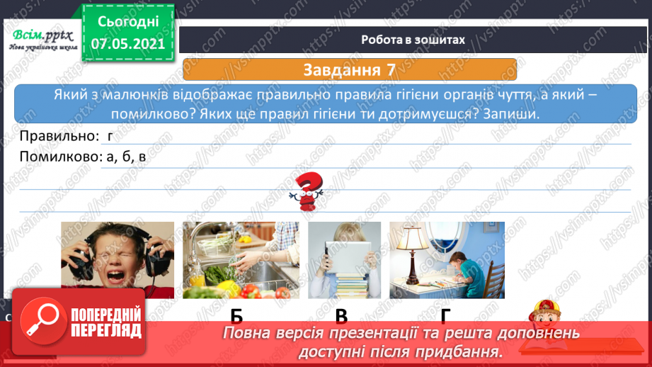 №062 - Збереження органів чуття. Створення плаката на тему «Органи чуття мої помічники».21 №062 - Збереження органів чуття. Створення плаката на тему «Органи чуття мої помічники».21