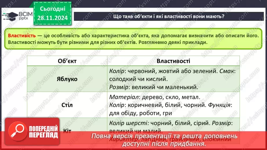№28 - Об’єкти та їх властивості.6