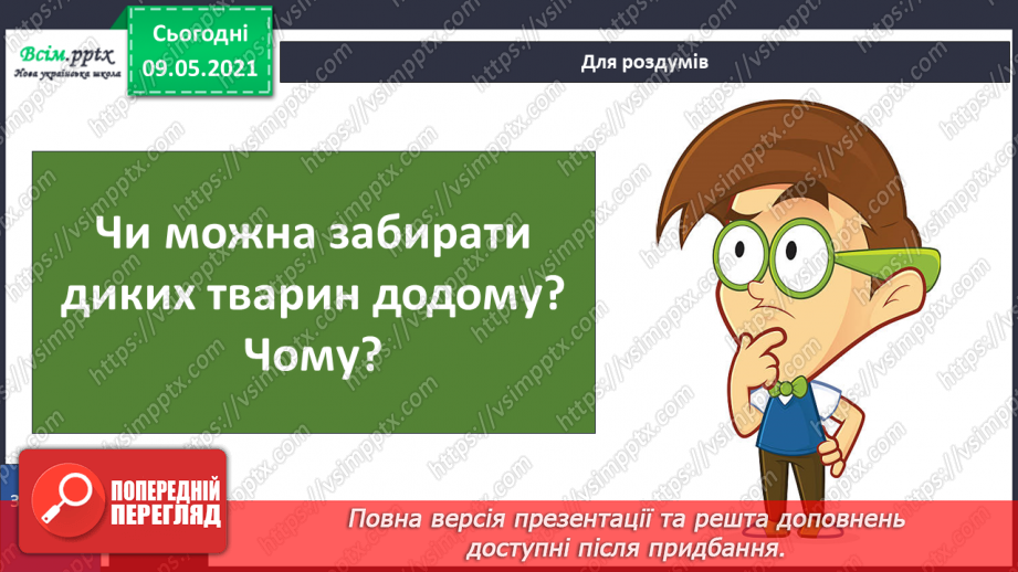№070 - Як дикі тварини стали свійськими?28
