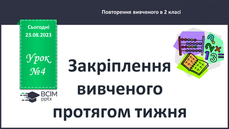 №004 - Закріплення вивченого протягом тижня0