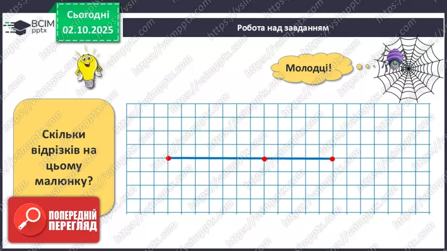 №028 - Промінь. Відрізок. Побудова відрізків21 №028 - Промінь. Відрізок. Побудова відрізків21