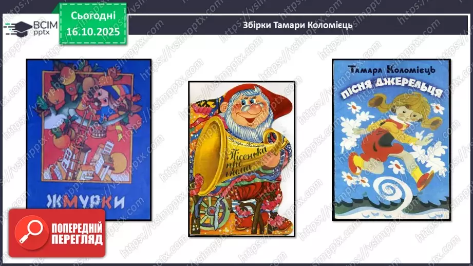 №033 - Позакласне читання. Тамара Коломієць «Снігова казка».13 №033 - Позакласне читання. Тамара Коломієць «Снігова казка».13