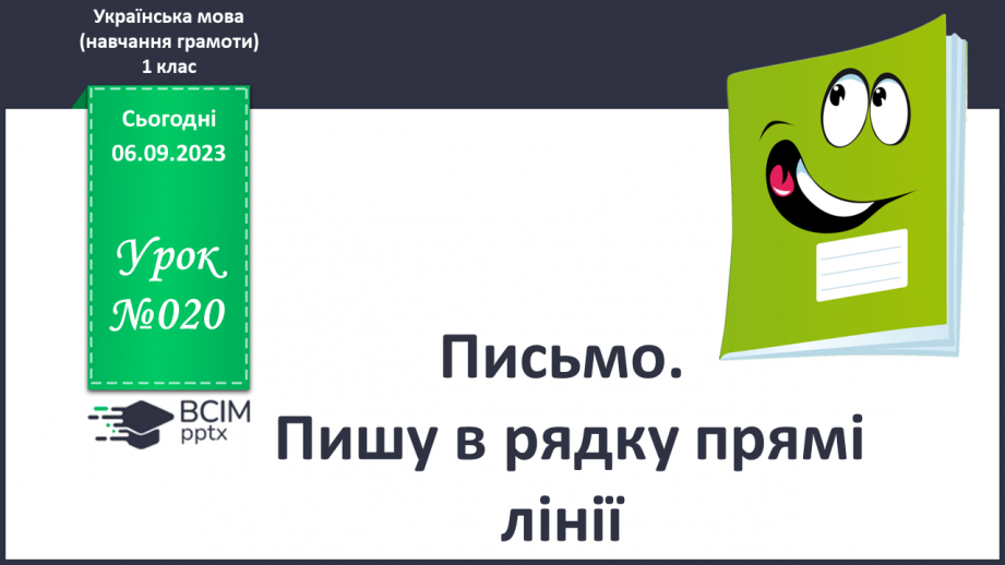 №020 - Письмо. Пишу в рядку прямі лінії0 №020 - Письмо. Пишу в рядку прямі лінії0