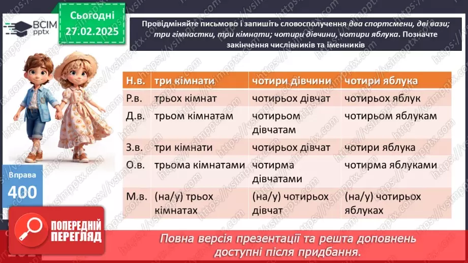 №0099 - Відмінювання числівників15