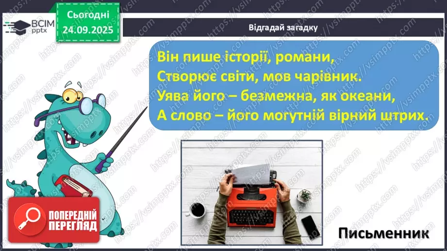 №021 - Робота з дитячою книжкою. Література рідного краю (місто, район, село). Шкільна преса — майбутні письменники серед нас. Зустріч з митцем.9 №021 - Робота з дитячою книжкою. Література рідного краю (місто, район, село). Шкільна преса — майбутні письменники серед нас. Зустріч з митцем.9