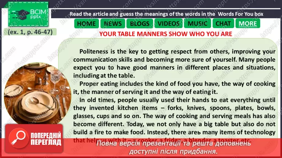 №031 - ГР3 Правила поведінки за столом. Розвиток навичок читання. Table Manners. Reading7 №031 - ГР3 Правила поведінки за столом. Розвиток навичок читання. Table Manners. Reading7