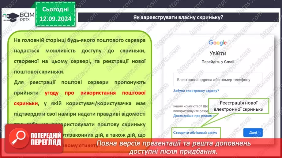 №08 - Електронна пошта. Реєстрація власної електронної скриньки. Створення та надсилання електронного листа.12