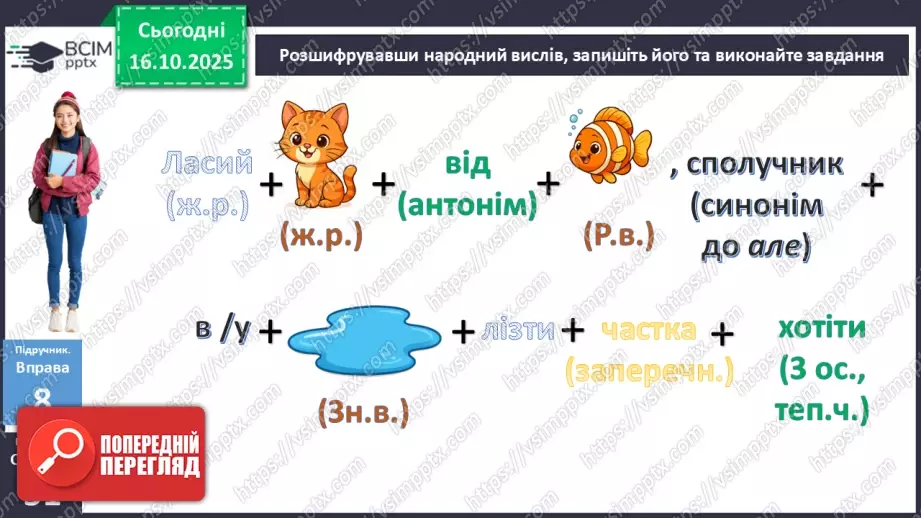 №025 - П/О. ГР1, ГР2, ГР3, ГР4. Граматична основа двоскладного речення. Присудок9 №025 - П/О. ГР1, ГР2, ГР3, ГР4. Граматична основа двоскладного речення. Присудок9