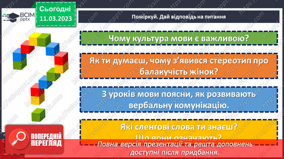 №27 - Що таке вербальне спілкування?12 №27 - Що таке вербальне спілкування?12