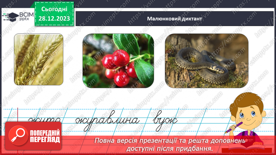 №126 - Написання великої букви Ж. Письмо складів, слів і речень з вивченими буквами. Списування друкованого речення28 №126 - Написання великої букви Ж. Письмо складів, слів і речень з вивченими буквами. Списування друкованого речення28