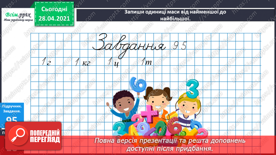 №089 - Додавання виду 260 + 370. Порівняння іменованих чисел. Розв’язування задач за коротким записом і схемою.22