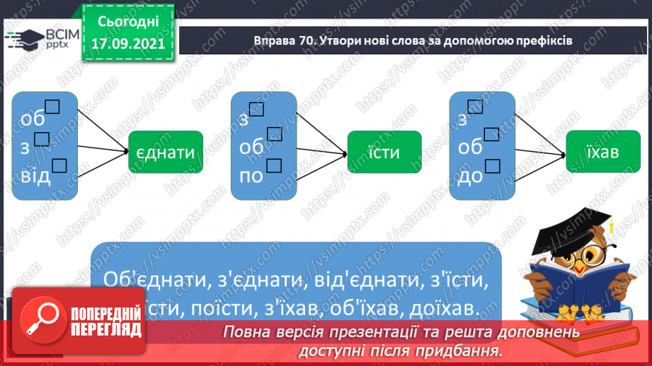 №018 - Апостроф після префіксів перед я, ю, є, ї. Перенос слів із префіксами10