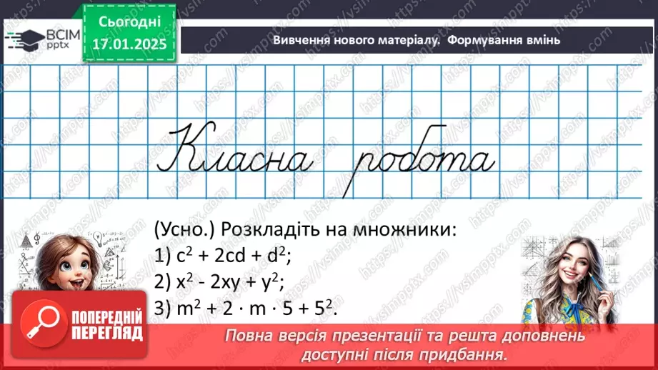 №056 - Перетворення многочлена у квадрат суми або різниці двох виразів.12