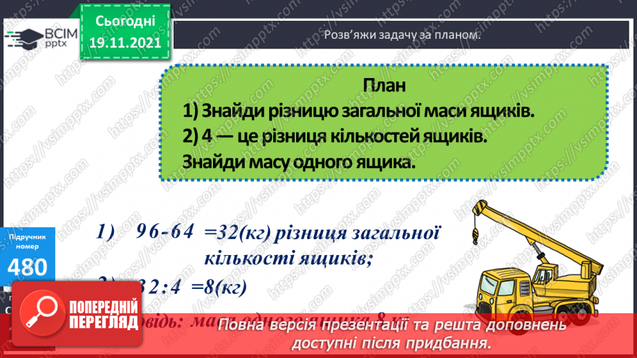 №061 - Письмове множення багатоцифрового числа на одноцифрове. Задача на знаходження невідомих за двома різницями14 №061 - Письмове множення багатоцифрового числа на одноцифрове. Задача на знаходження невідомих за двома різницями14