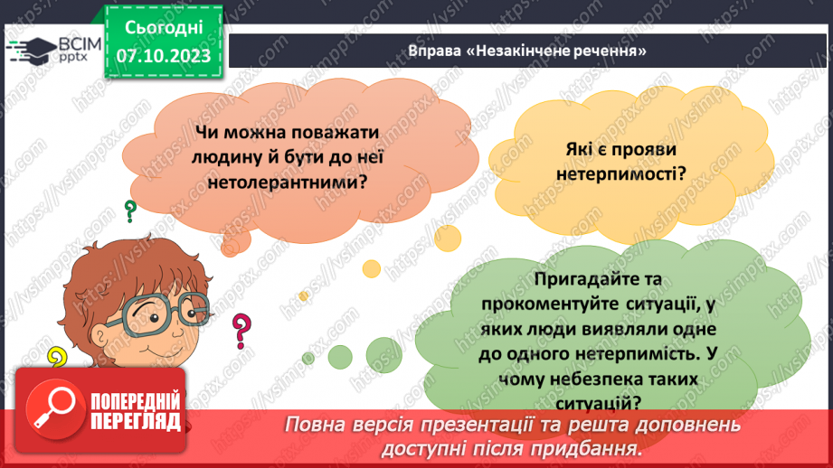 №07 - Толерантність. Як протидіяти утискам за певною ознакою.26