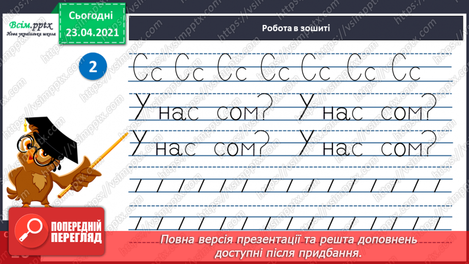 №019 - Звук [с], [с], позначення їх буквою «ес» (сС). Виділення звуків [с], [с] у словах. Читання складів, слів. Друкування букв, складів, слів24