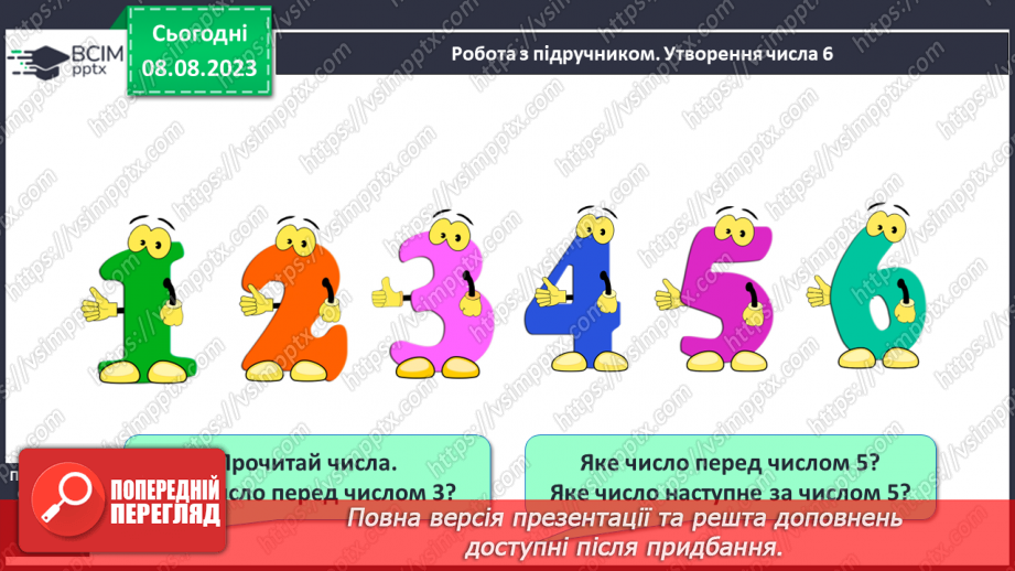 №038 - Число і цифра 6. Порівняння чисел в межах 6. Написання цифри 6. Робота з геометричним матеріалом.11