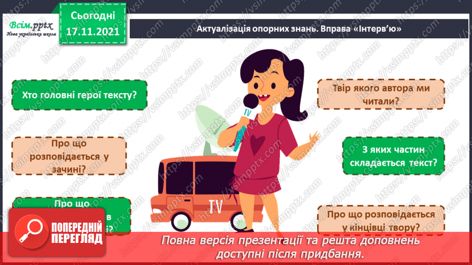 №173 - Будова тексту. «Дивовижні пригоди в лісовій школі» (Всеволод Нестайко)5