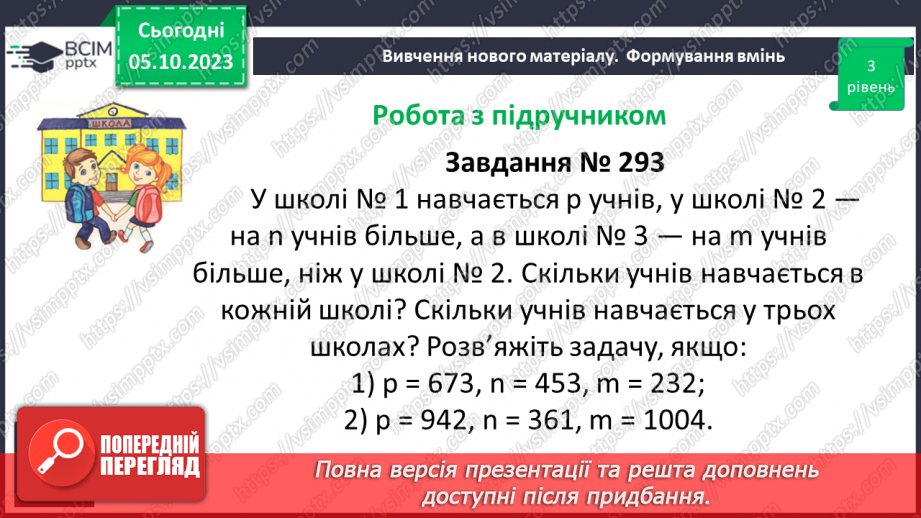 №031 - Розв’язування задач та обчислення виразів на додавання та віднімання натуральних чисел.16