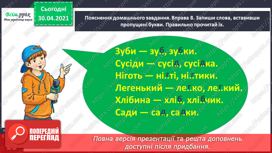 №007 - Правильно записую слова із сумнівними приголосними звуками. Складання тексту на задану тему23