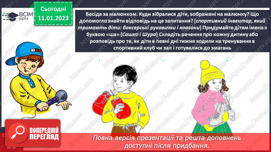№0065 - Написання великої букви Ш. Письмо складів, слів і речень з вивченими буквами. Списування друкованого речення19 №0065 - Написання великої букви Ш. Письмо складів, слів і речень з вивченими буквами. Списування друкованого речення19