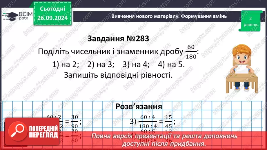 №027 - Основна властивість дробу_18