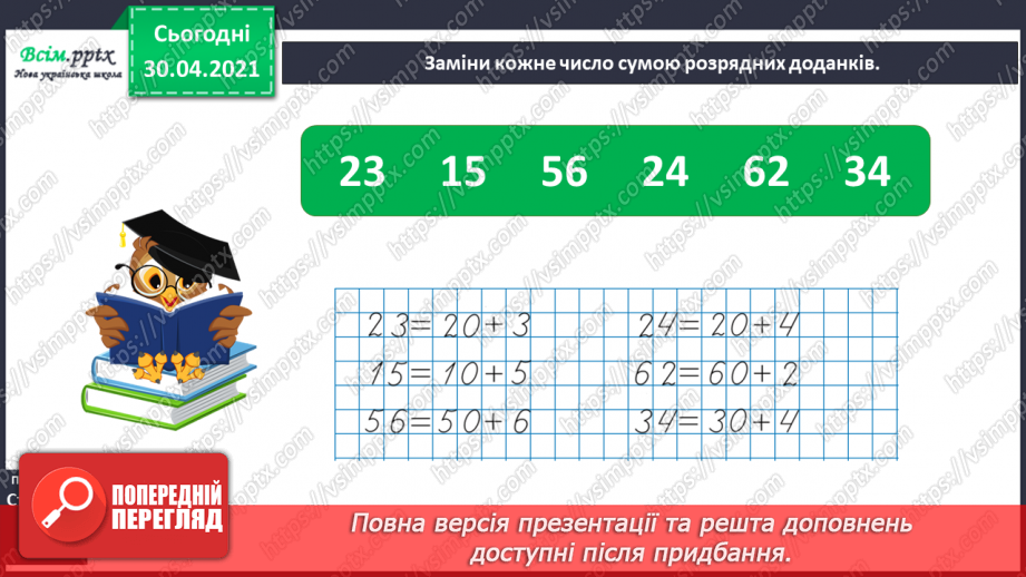 №012 - Додаємо і віднімаємо двоцифрові числа порозрядно.15