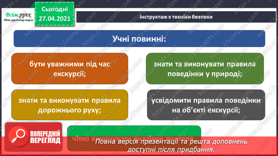 №040 - Урок-екскурсія. Як спостерігати за природою та життям людей узимку?12 №040 - Урок-екскурсія. Як спостерігати за природою та життям людей узимку?12