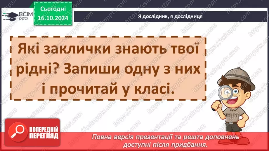 №036 - Заклички. «Іди, іди, дощику» (напам'ять). «Ти, хмаринко, прилітай», «Сонечко, сонечко» (за вибором на­пам'ять).22