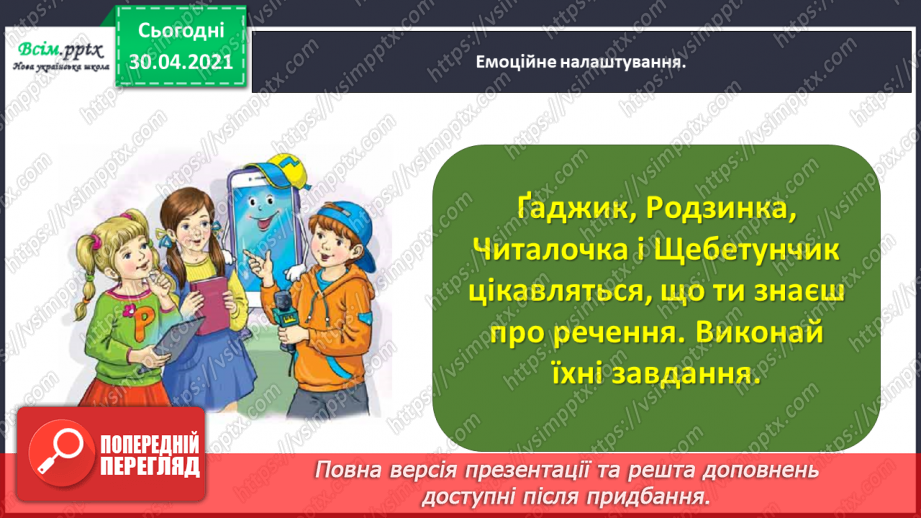 №101 - Застосування набутих знань, умінь і навичок у процесі виконання компетентнісно орієнтовних завдань з теми «Речення»2