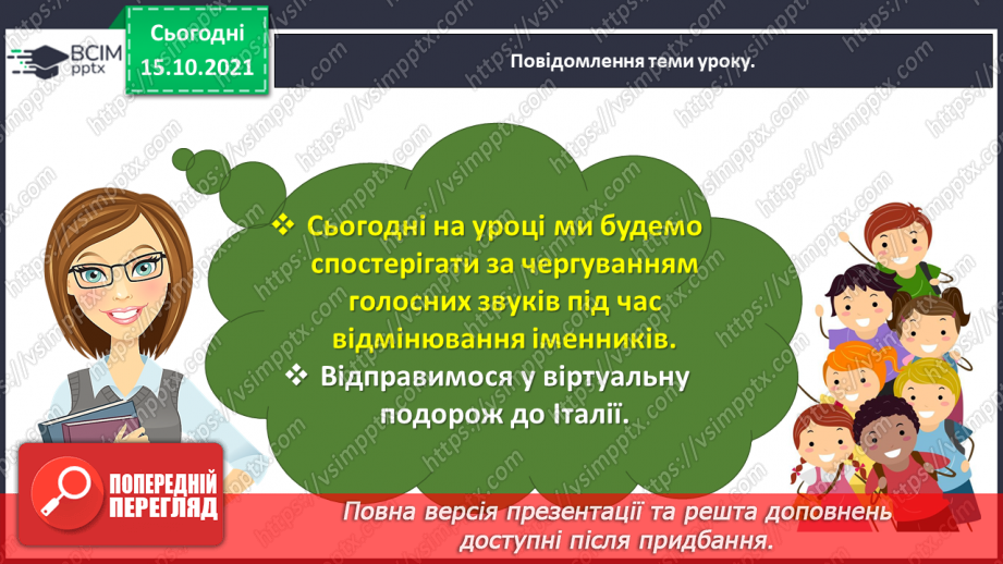 №034 - Спостерігаю за чергуванням голосних звуків під час відмінювання іменників3